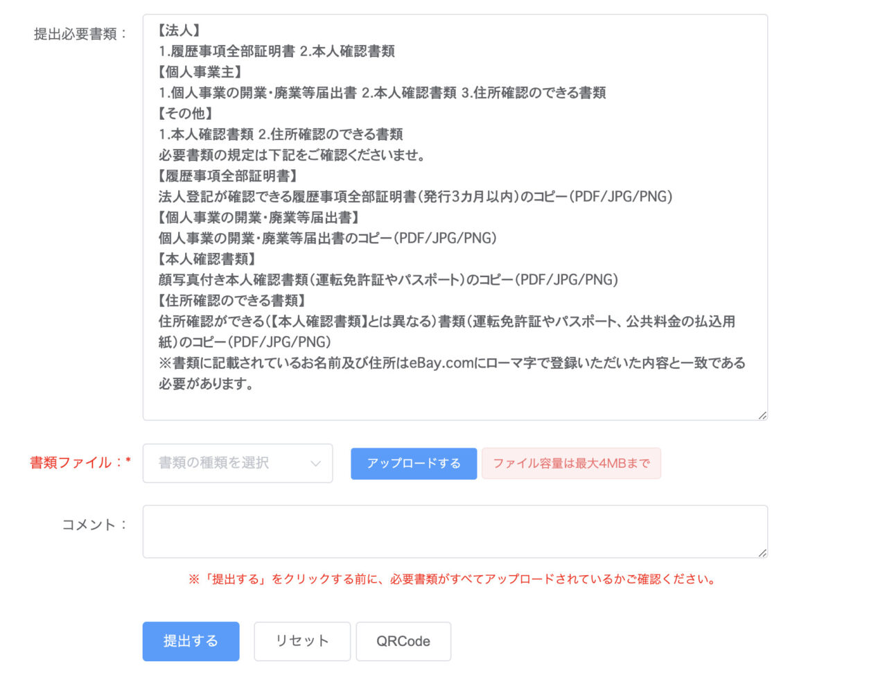 eBay販売サポートの提出書類