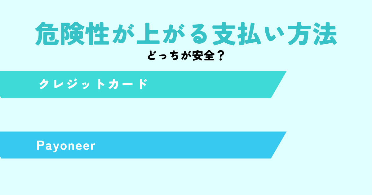 危険性が上がる支払い方法は？安全なのはどっち
