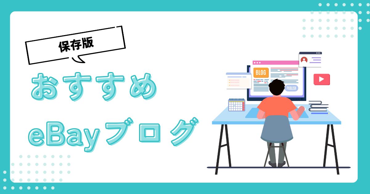 【初心者向け】eBayブログ4選とブログの活用方法を公開