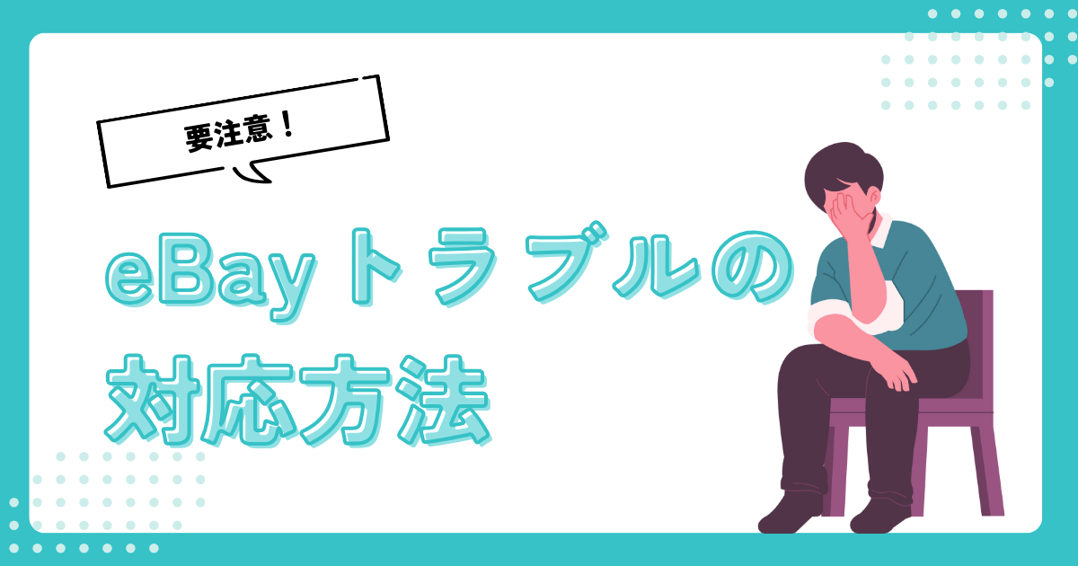 【例文付き】eBayでのトラブルやクレームの種類を徹底解説