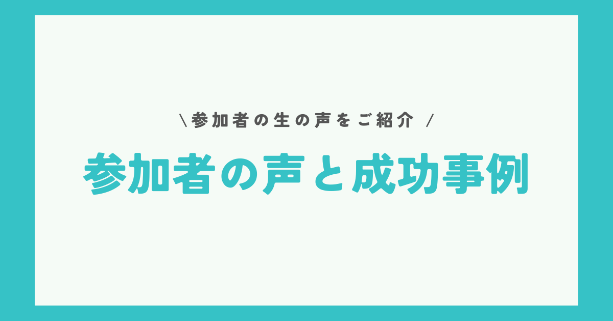 eBayスクール参加者の声と成功事例