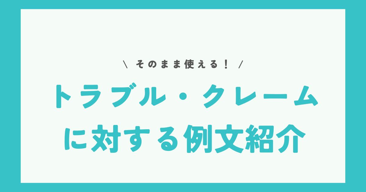 クレームトラブルの例文紹介