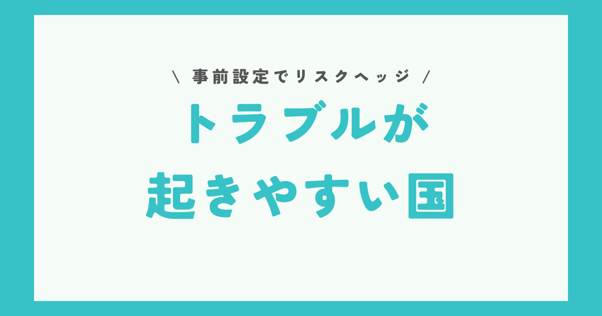 トラブルが起きやすい国は？