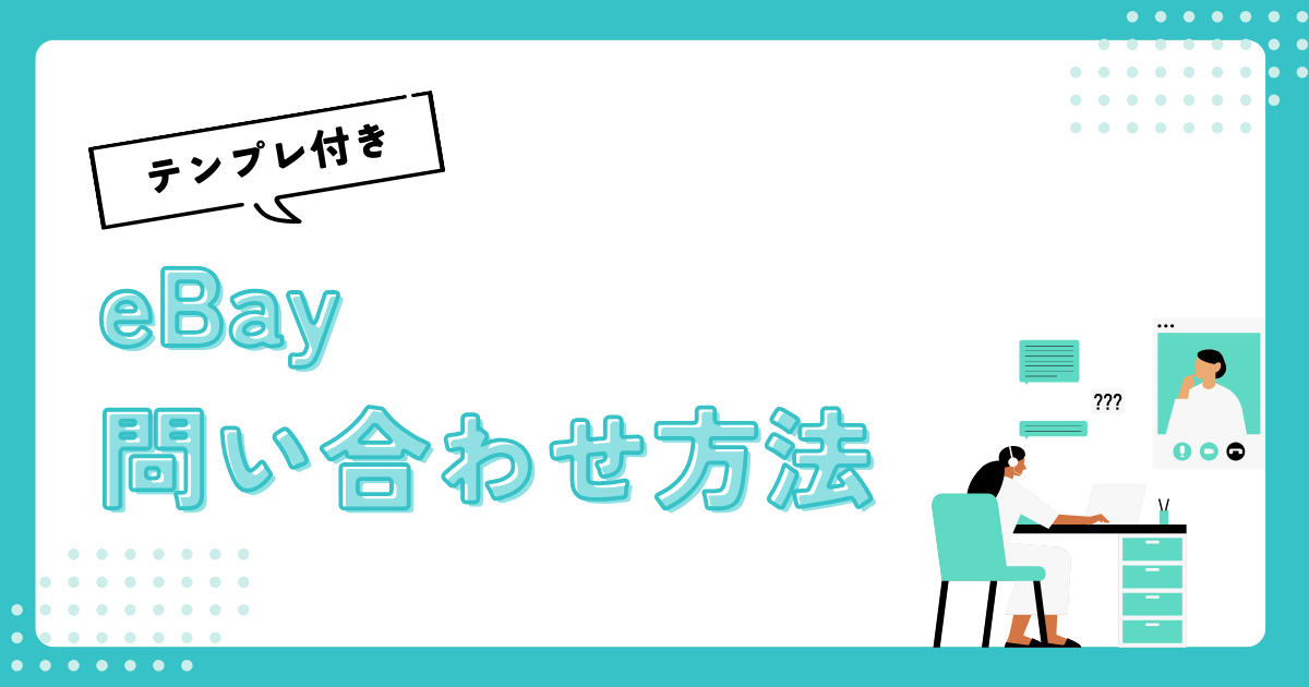 【2023年】eBay問い合わせ方法3選 日本語&英語テンプレートも公開