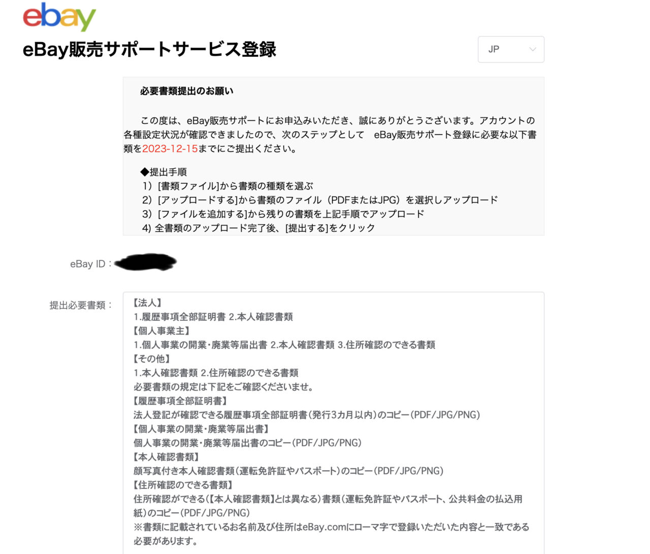 eBay販売サポート登録