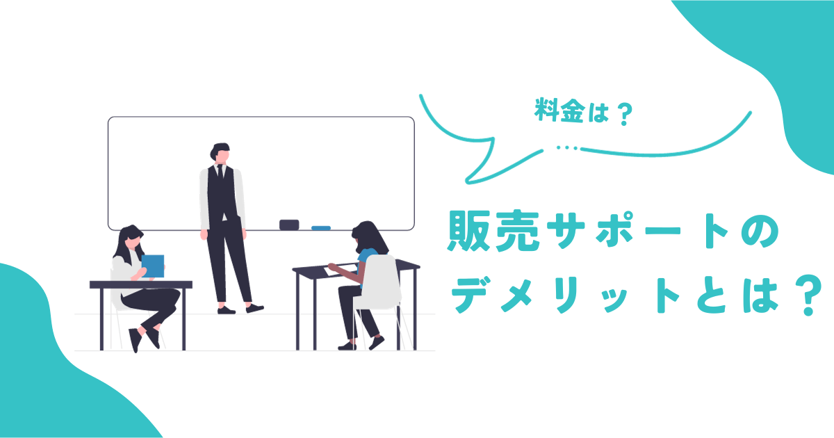 eBay販売サポートのデメリットとは？