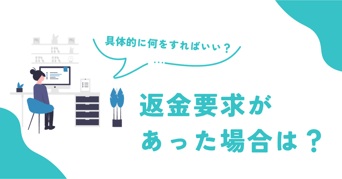 【セラー向け】返金要求があった場合は?