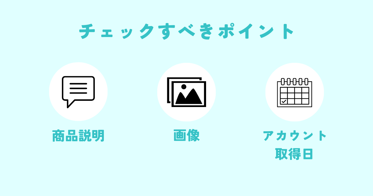 商品の詳細や出品者の情報を徹底的にチェック
