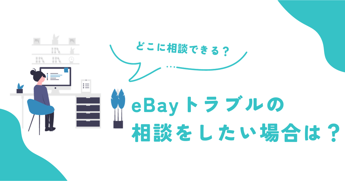 ebayトラブルの相談したい場合