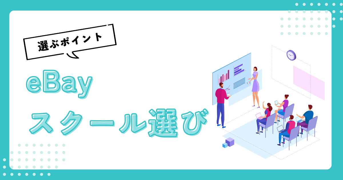 【eBayスクールは怪しい？】スクール選びのポイントについて徹底比較