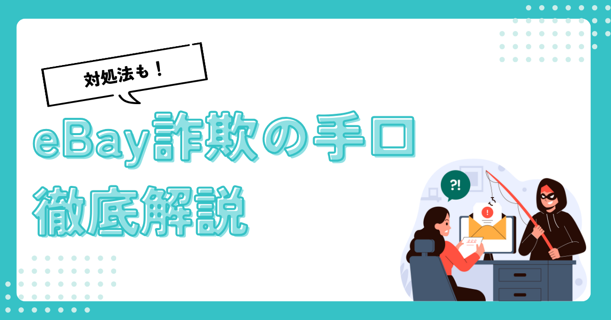 【eBay詐欺手法5選】詐欺を見抜く方法と詐欺の対処法を徹底解説