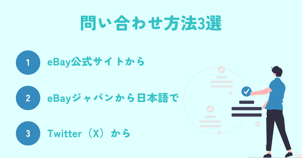 eBayの問い合わせ方法3選