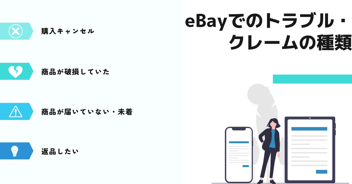 eBayでのトラブル・クレームの種類