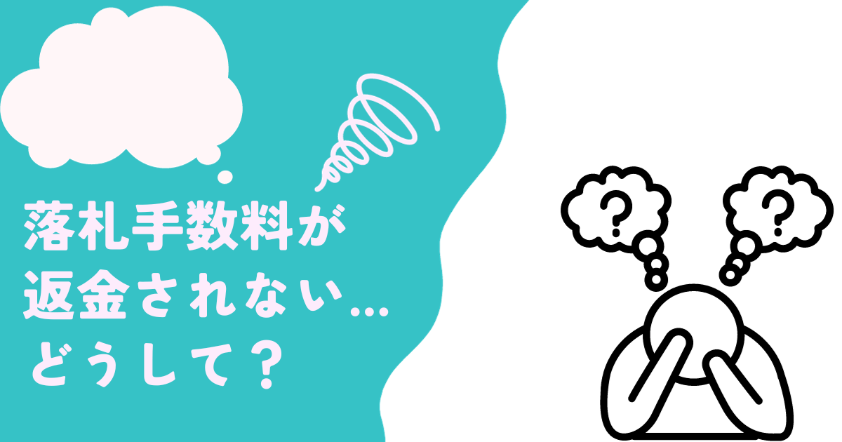返金されない場合は?