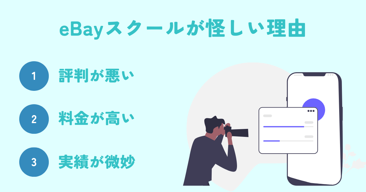 eBayスクールが怪しい理由