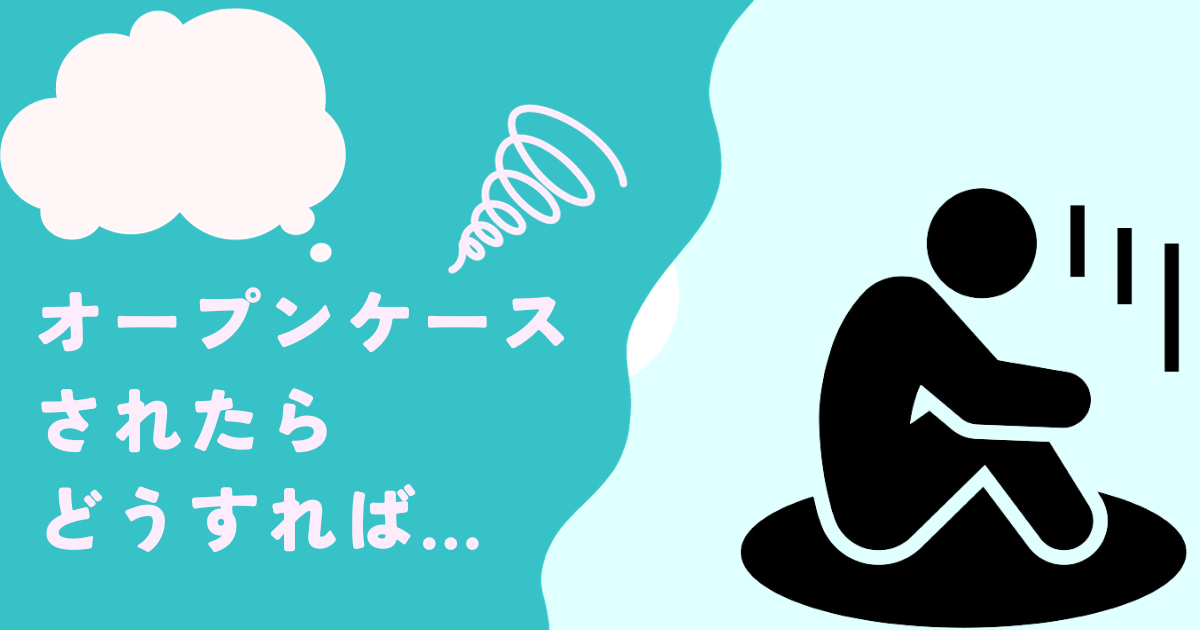オープンケースされたときの注意点