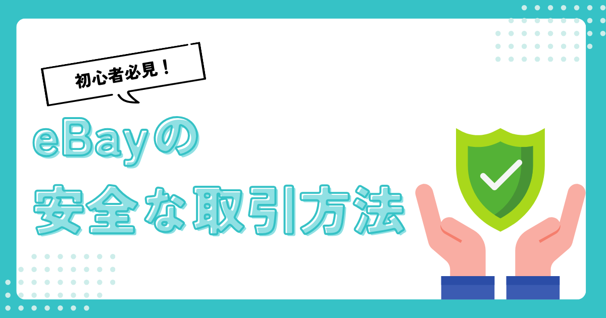 【必見】eBayで安全性の高い取引をするために必要なこと