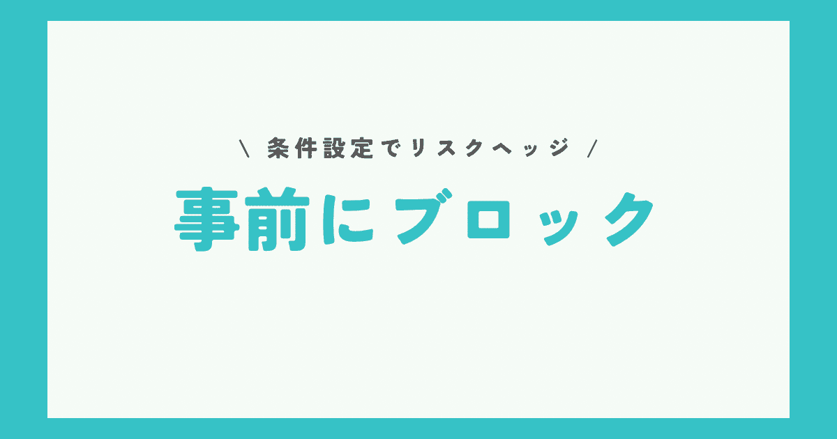 事前に悪質ユーザーをブロックする設定