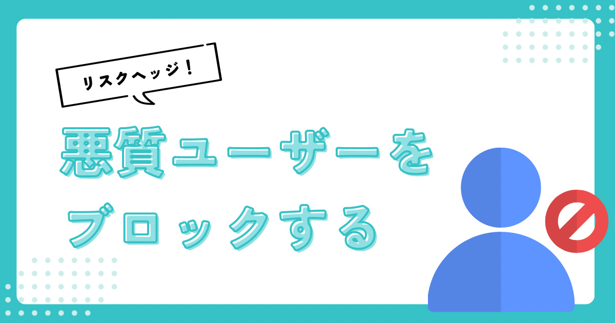 ebayで悪質バイヤーをブロックしブラックリストに登録する方法