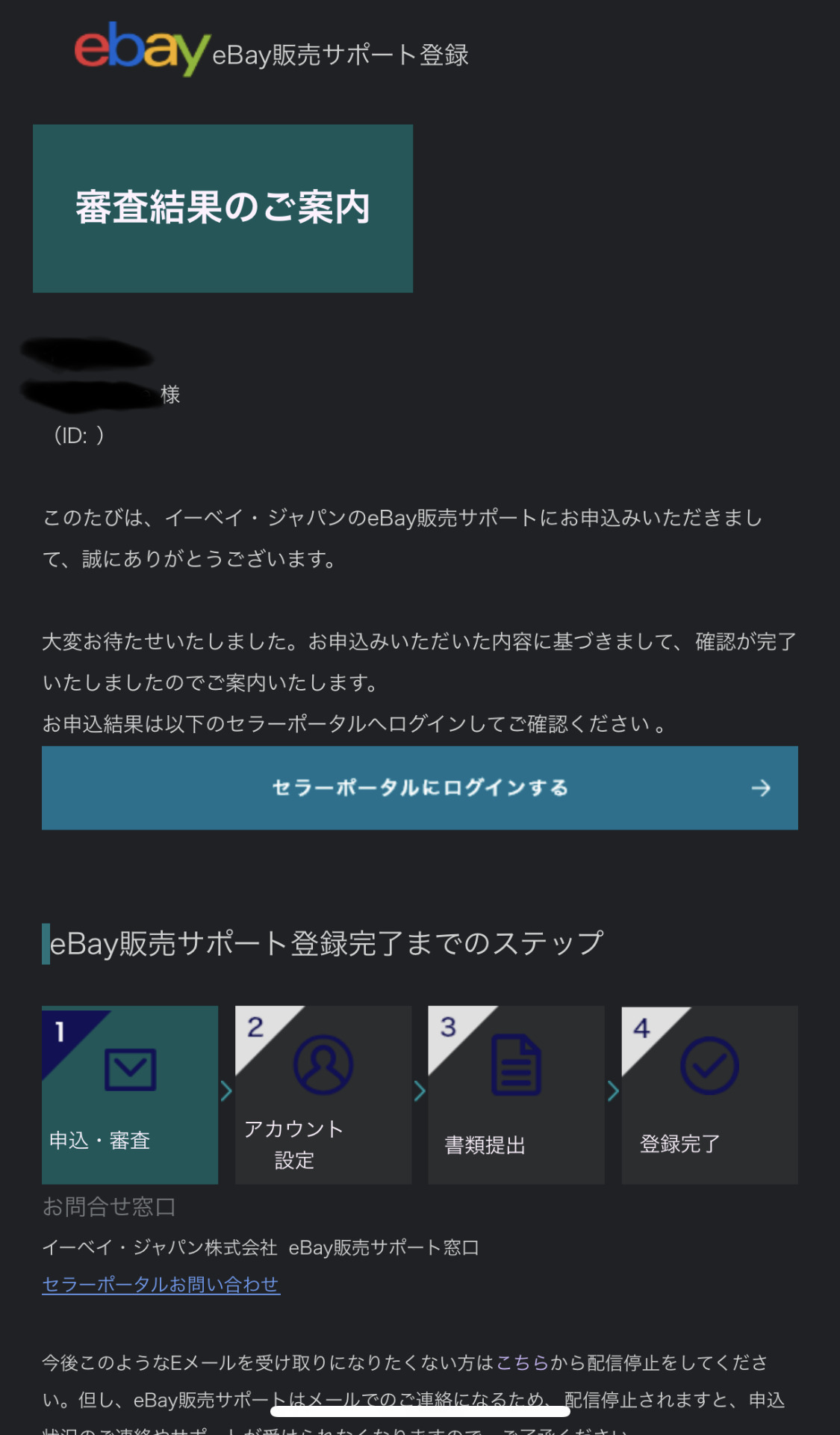 eBay販売サポートの審査結果