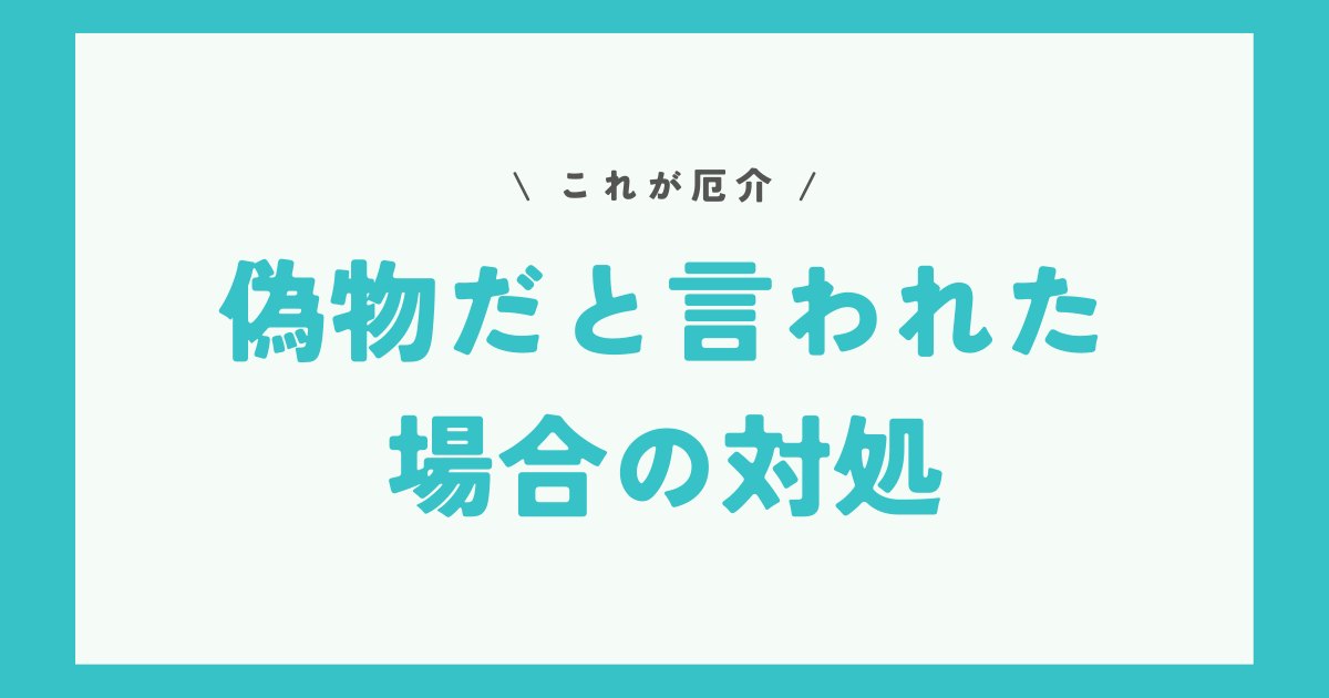 【セラー向け】偽物だと言われた場合の対処