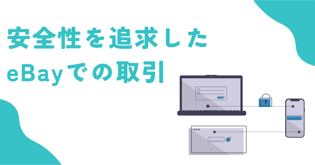 安全性を追求したeBayでの取引
