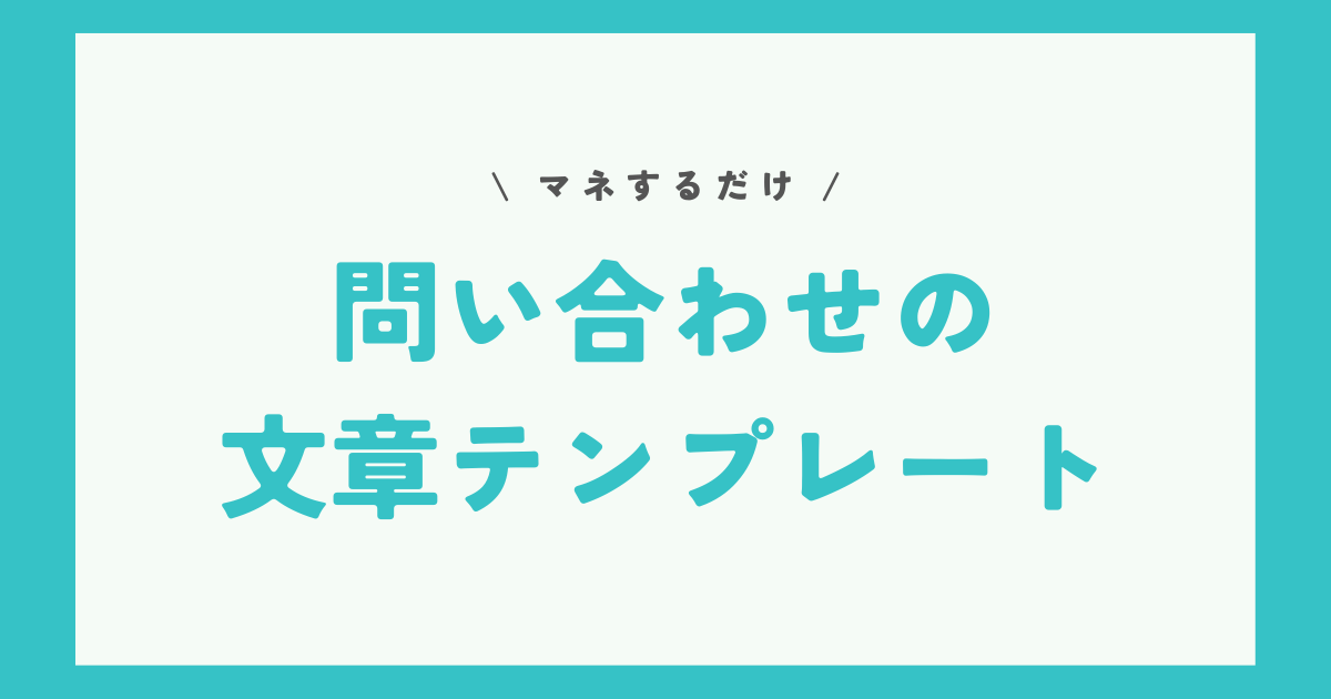 【日本語&英語】問い合わせの文章テンプレート
