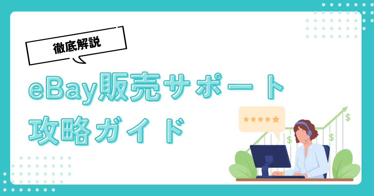 eBay販売サポートの登録・料金・審査申し込みのやり方まとめ