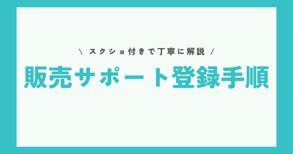 eBay販売サポート登録の手順