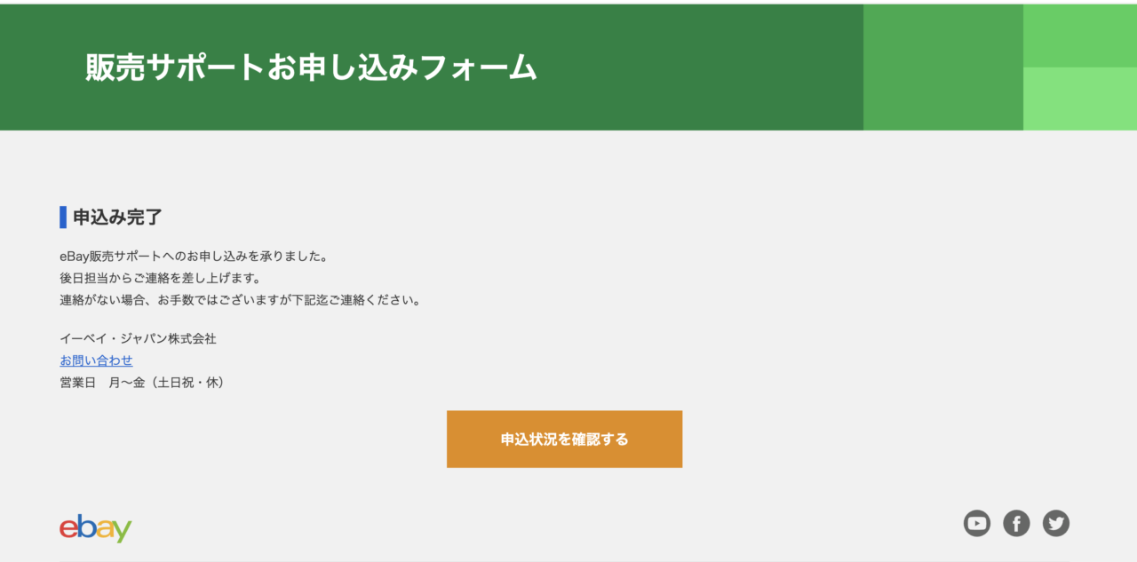 eBay販売サポート申し込み完了