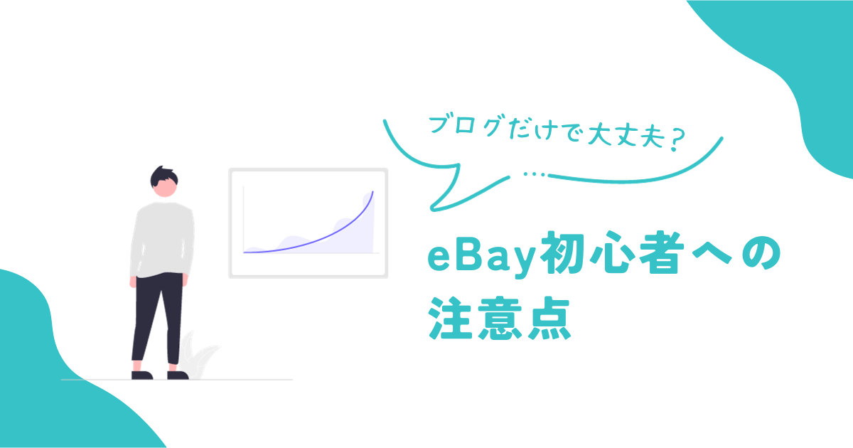 eBayブログを活用する初心者への注意点