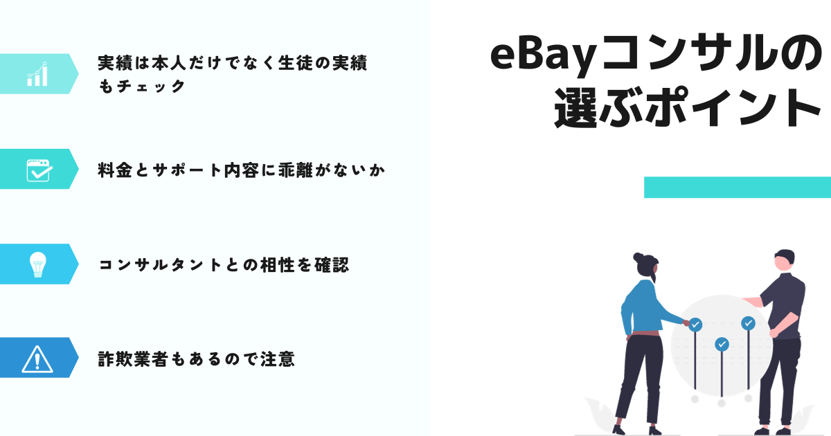 eBayコンサルの選ぶポイント