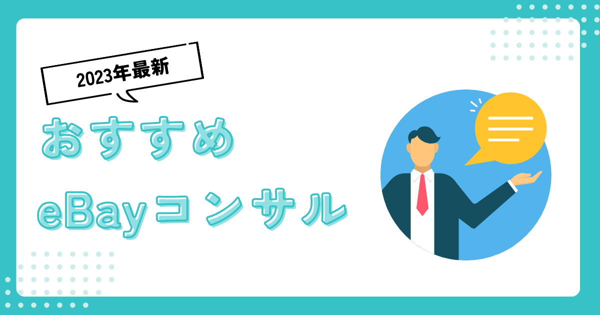【2023年最新】おすすめのeBayコンサル5選。選び方のポイントとは？