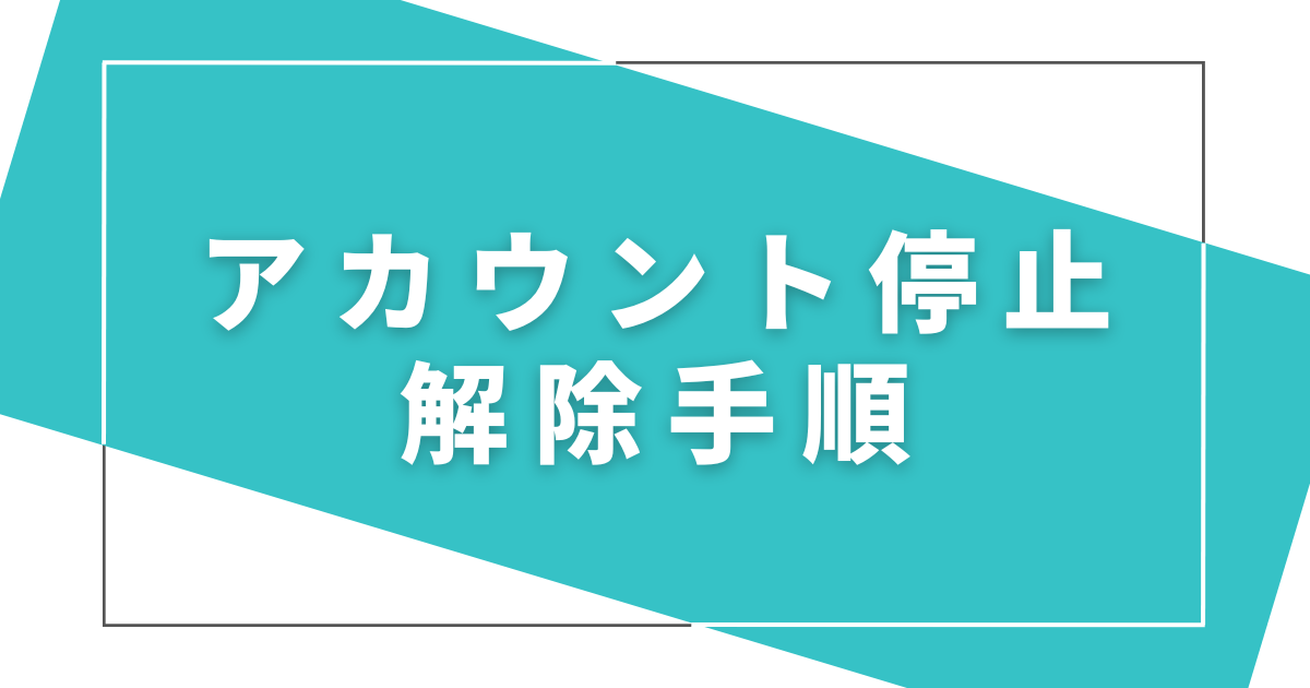 eBayアカウント停止の解除手順とは？