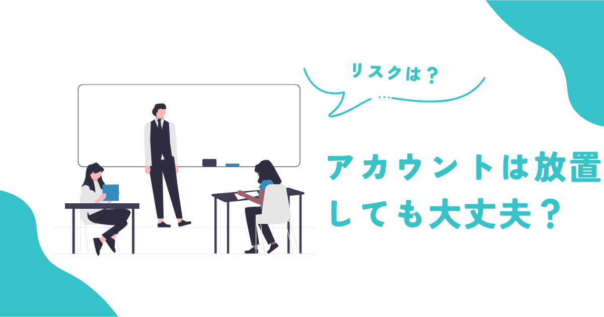 eBayアカウントは放置しても大丈夫?