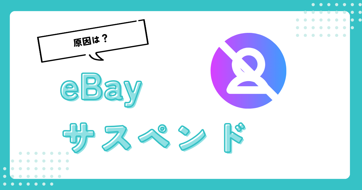 eBayアカウント停止(サスペンド)の種類と停止から解除する手順を解説