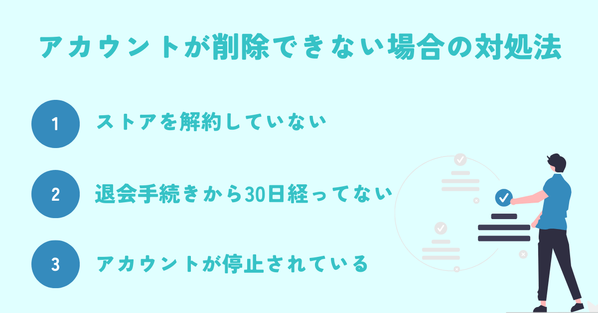 eBayでアカウントが削除できない場合の対象法