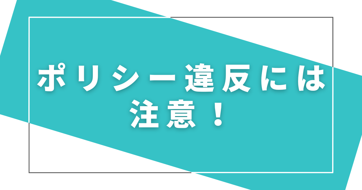 アカウント売買はポリシー違反に注意しよう