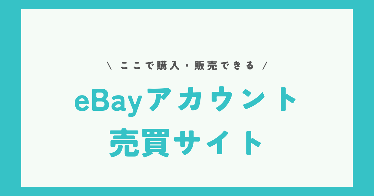 【売買】eBayアカウントの譲渡・販売ができるサイト5選