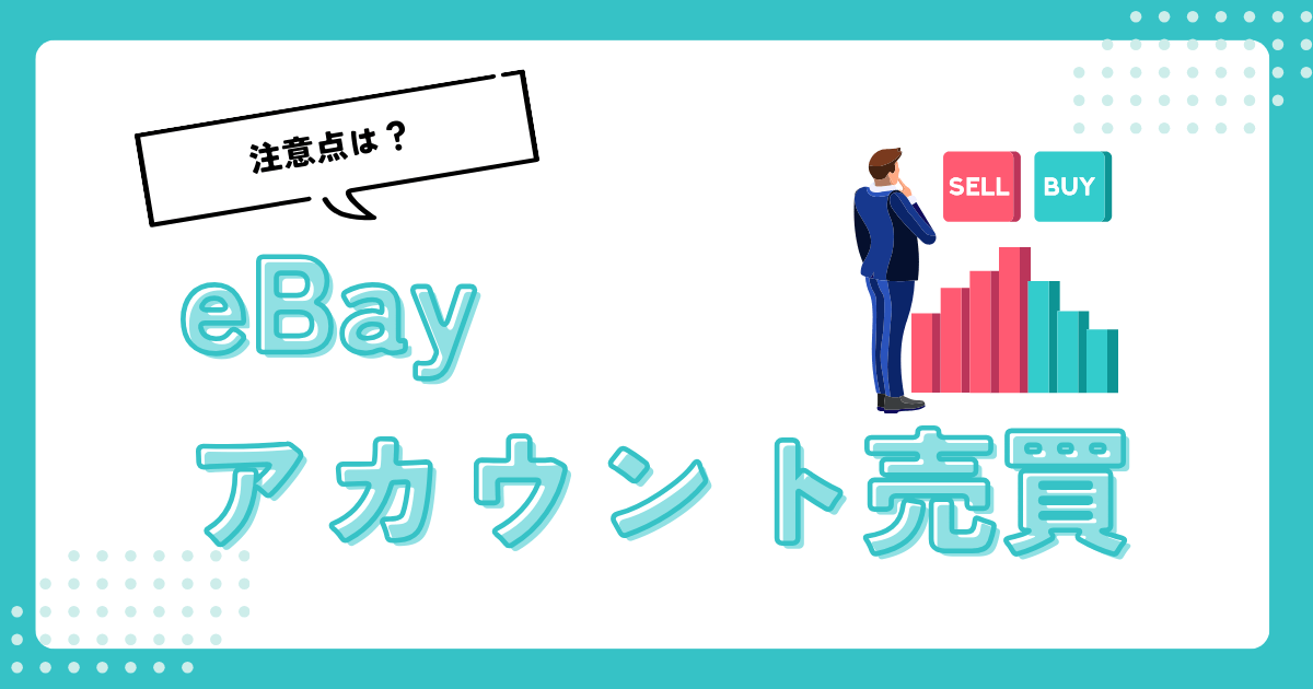eBayアカウントの売買相場は？具体的なやり方・メリットデメリットを解説