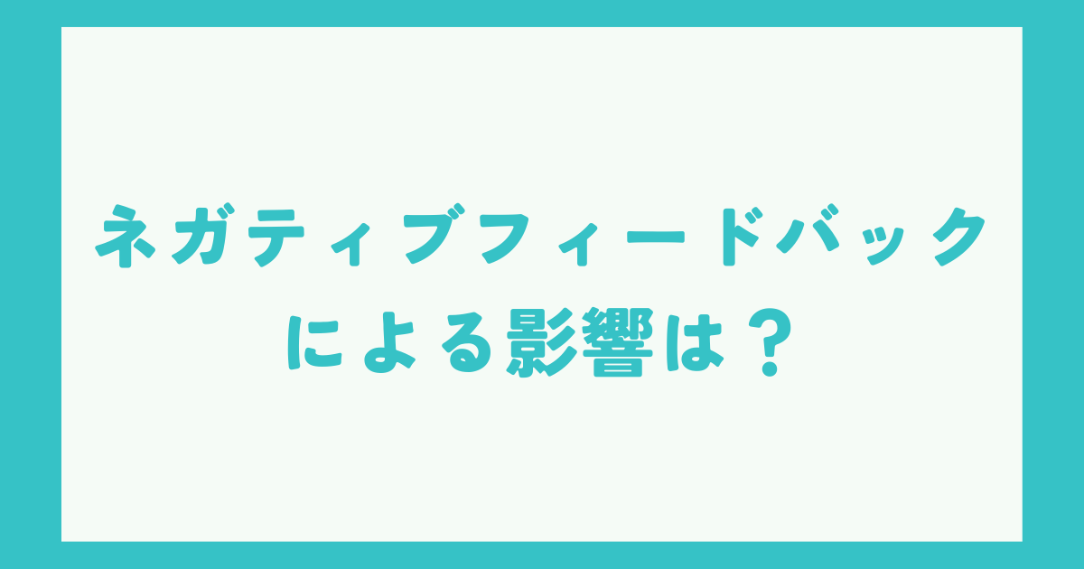 eBayネガティブフィードバックの影響はある？