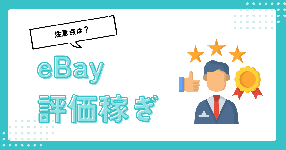 eBayの評価稼ぎにおすすめの商品5選と評価集めの注意点を徹底解説