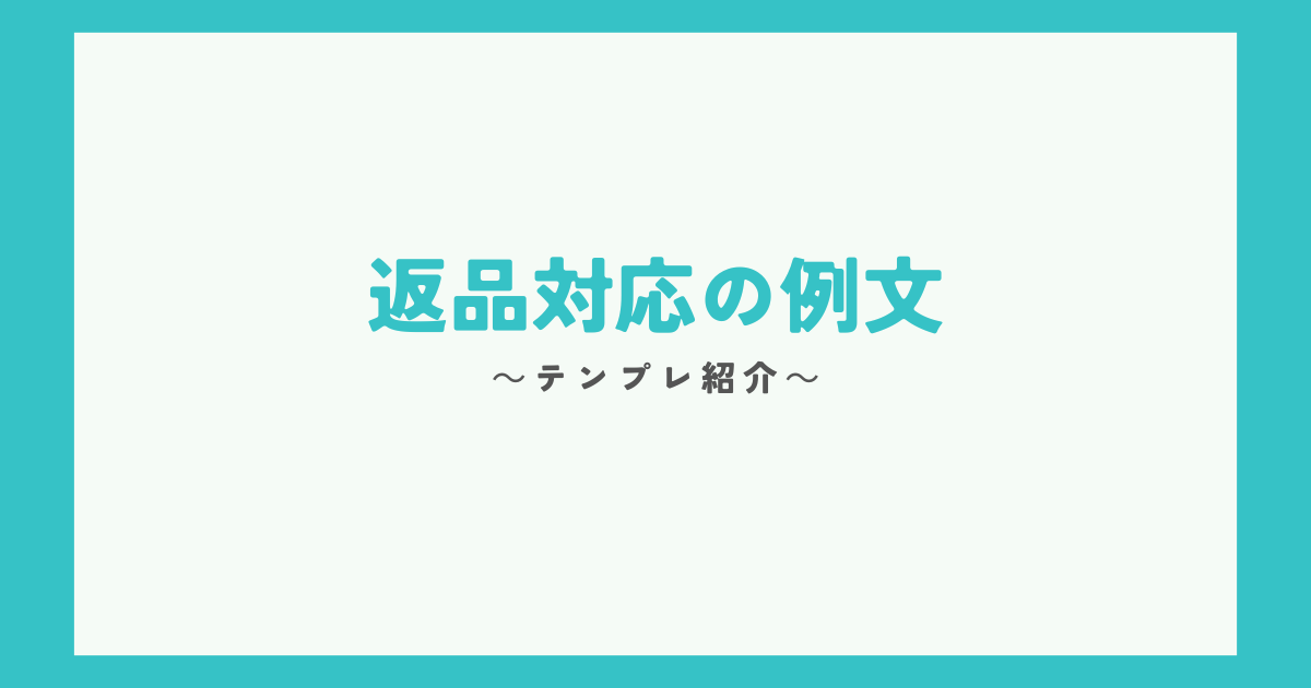 返品対応をするときの例文を紹介