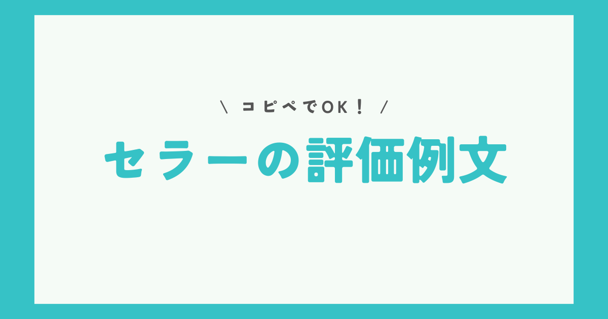 【テンプレ公開】セラーのeBay評価の例文