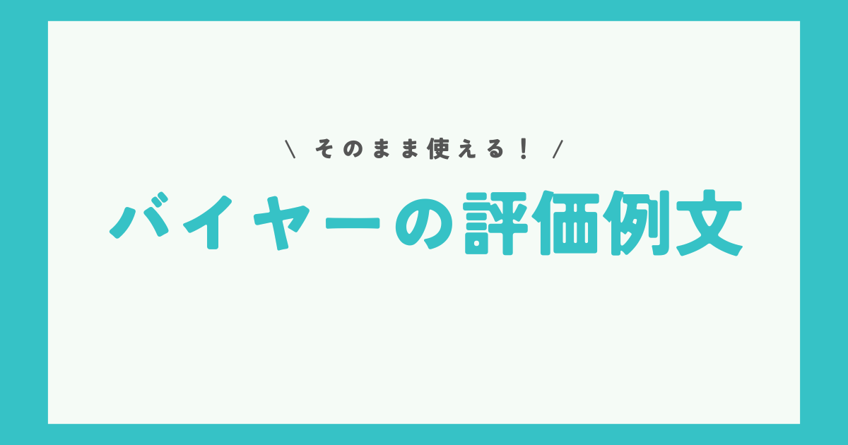 【テンプレ公開】バイヤーのeBay評価の例文