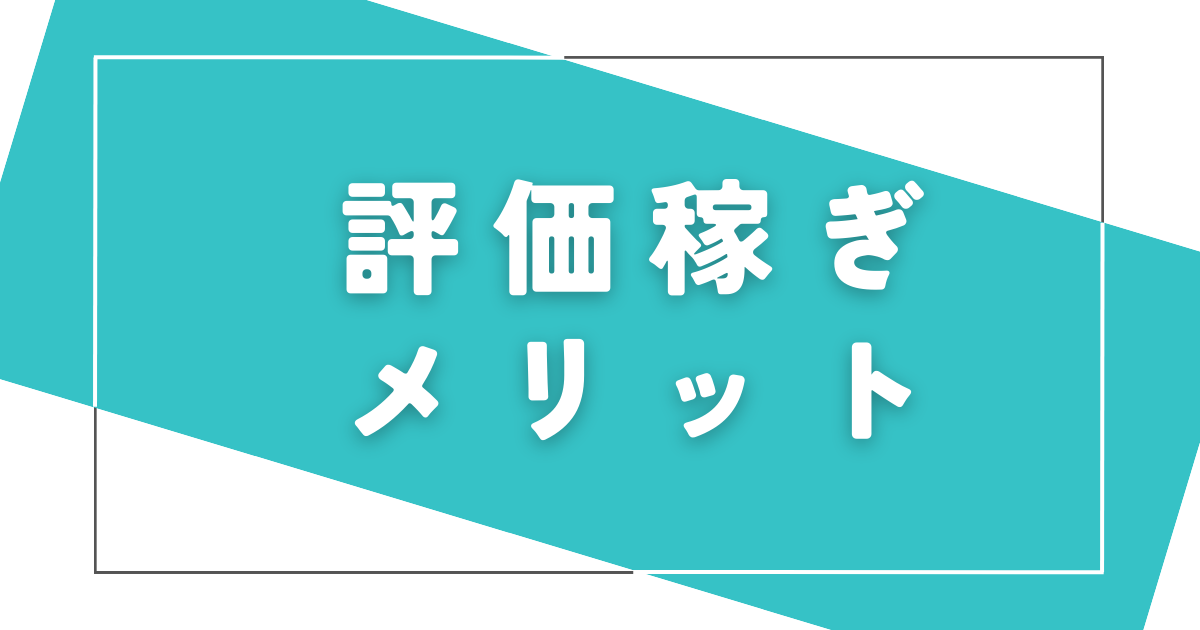 ebayで評価稼ぎをするメリット