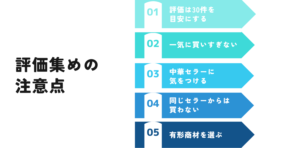 評価集めをするときの注意点5つ