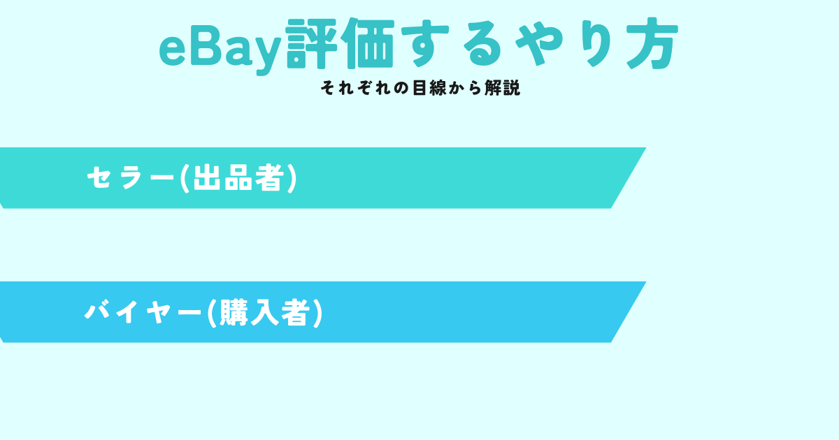 【eBayで評価するやり方】セラーとバイヤーそれぞれ解説