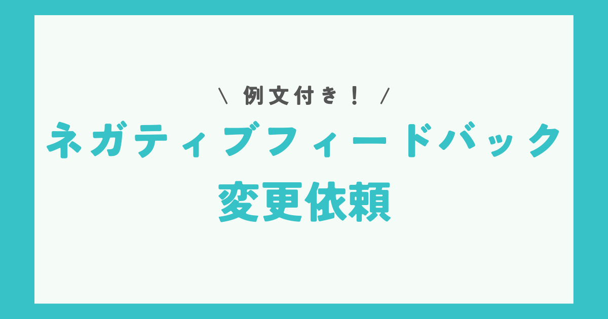 【例文付き】ネガティブフィードバック変更依頼