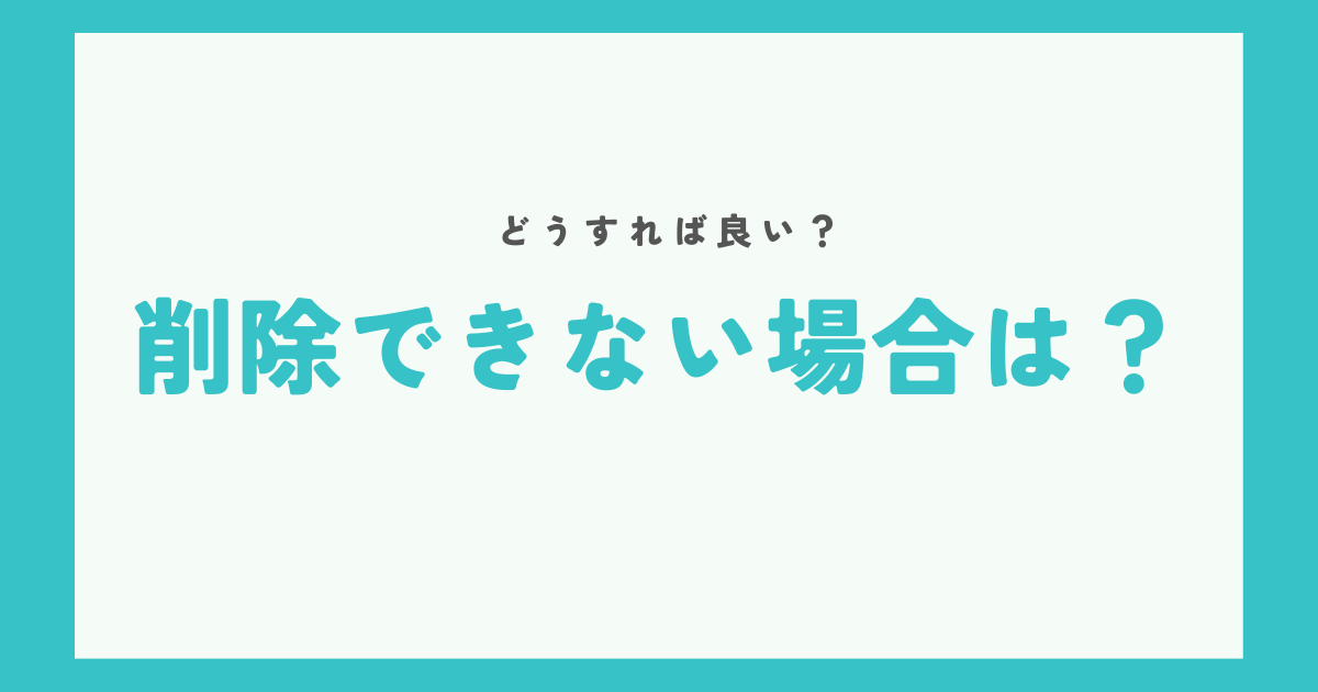 それでもネガティブフィードバックが削除できない場合は？